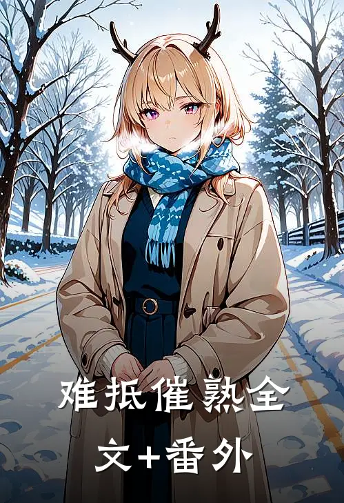 难抵催熟全文+番外