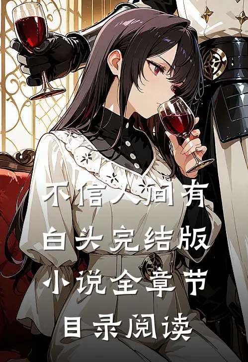 不信人间有白头完结版小说全章节目录阅读