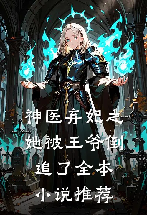 神医弃妃之她被王爷倒追了全本小说推荐