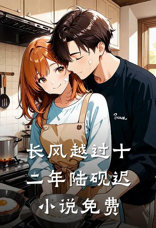 长风越过十二年陆砚迟小说免费