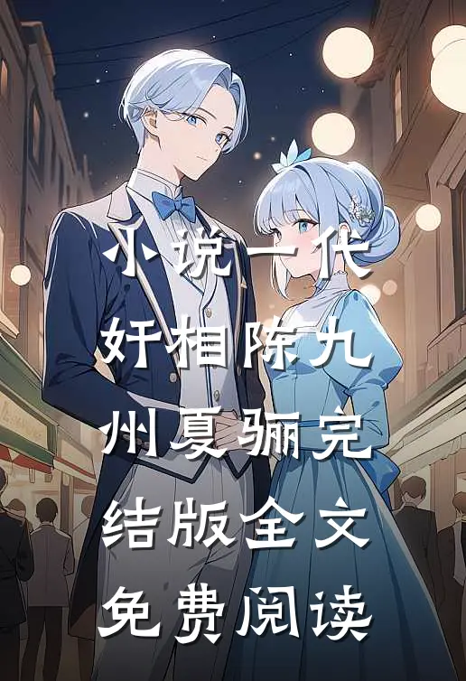 小说一代奸相陈九州夏骊完结版全文免费阅读