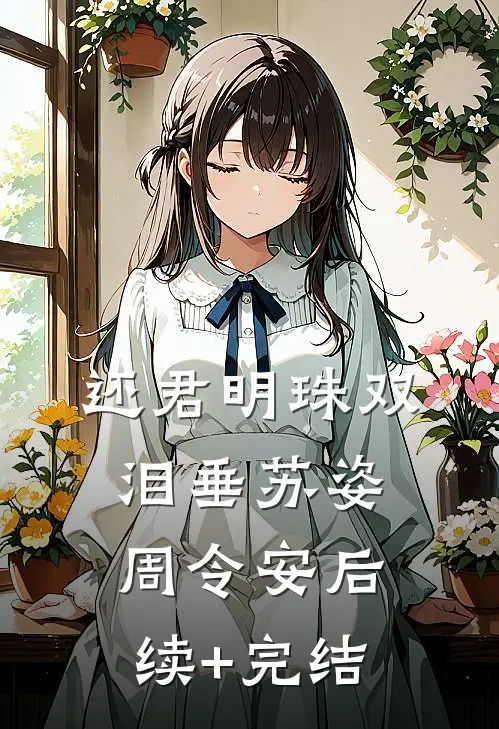还君明珠双泪垂苏姿周令安后续+完结