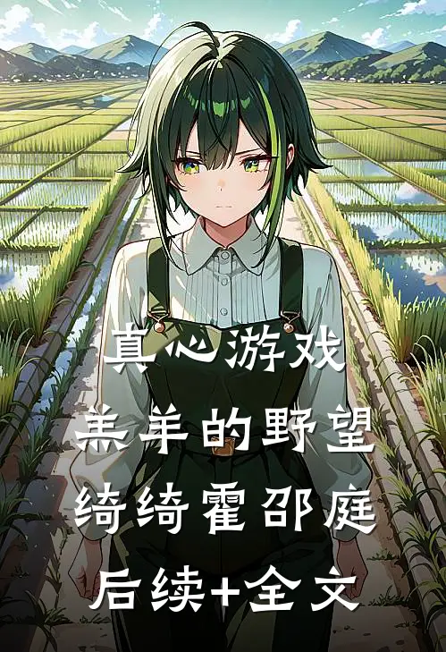 真心游戏：羔羊的野望绮绮霍邵庭后续+全文