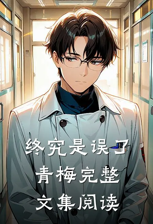终究是误了青梅完整文集阅读