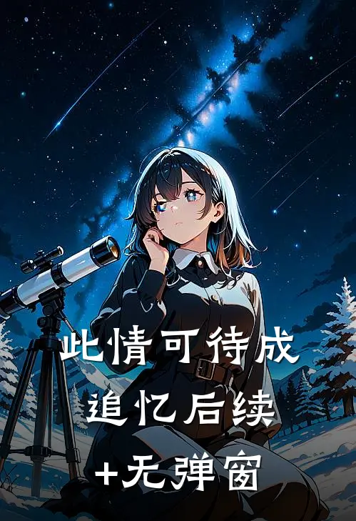 此情可待成追忆后续+无弹窗