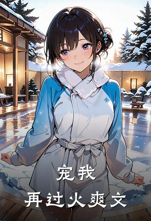 宠我，再过火爽文