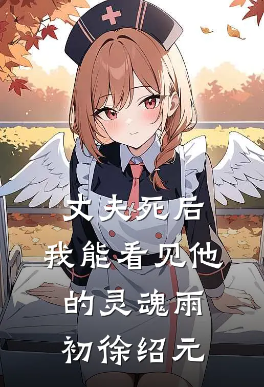 丈夫死后，我能看见他的灵魂雨初徐绍元