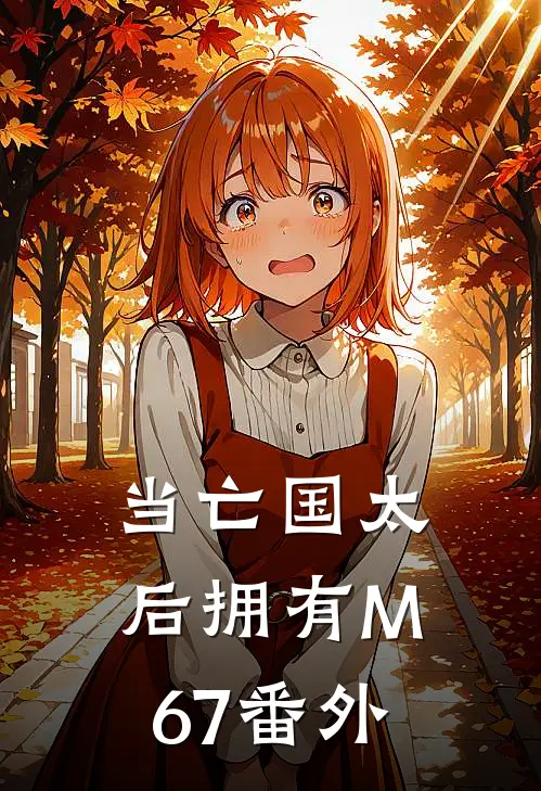 当亡国太后拥有M67 番外