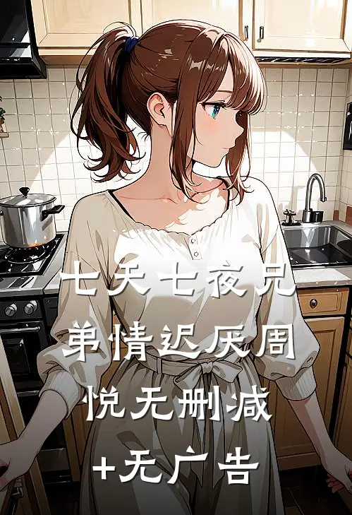 七天七夜兄弟情迟厌周悦无删减+无广告
