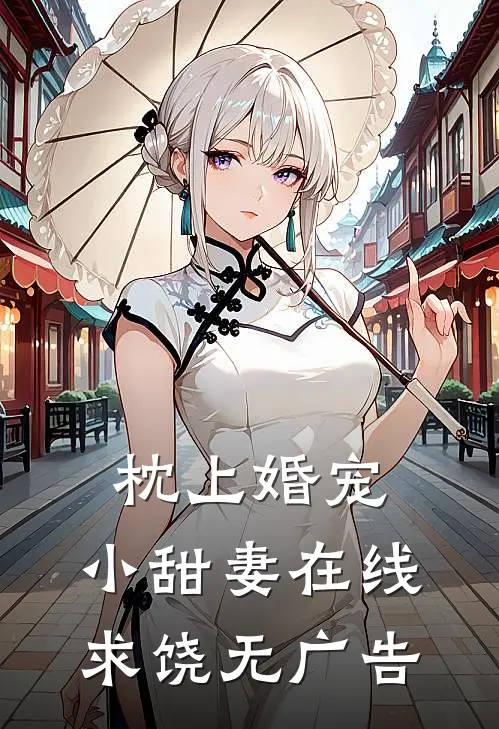 枕上婚宠：小甜妻在线求饶无广告