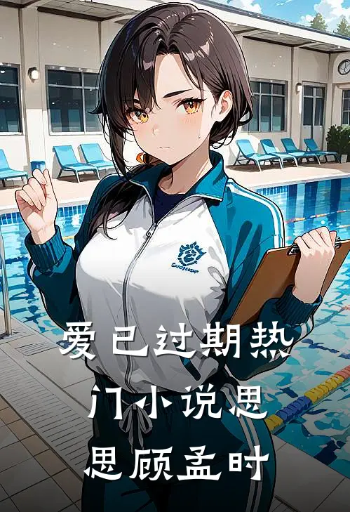 爱已过期热门小说思思顾孟时