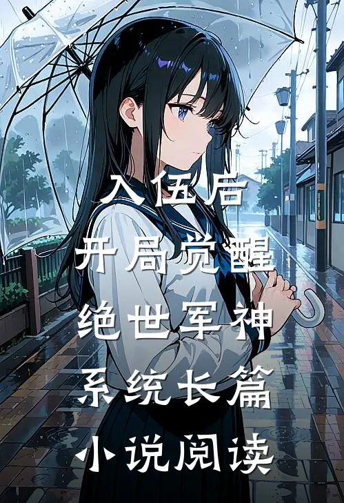 入伍后，开局觉醒绝世军神系统长篇小说阅读