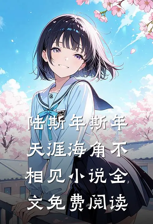 陆斯年斯年天涯海角不相见小说全文免费阅读