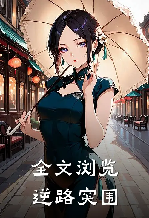 全文浏览逆路突围