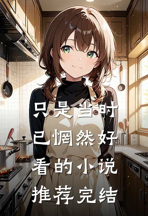 只是当时已惘然好看的小说推荐完结