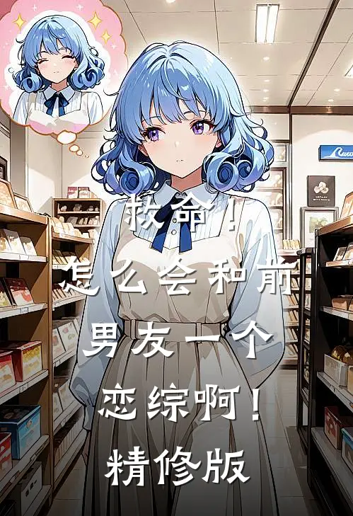 救命！怎么会和前男友一个恋综啊！精修版