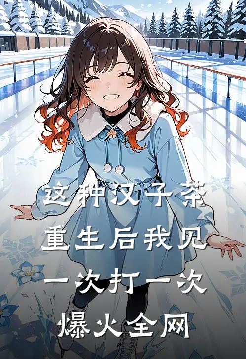 这种汉子茶，重生后我见一次打一次爆火全网