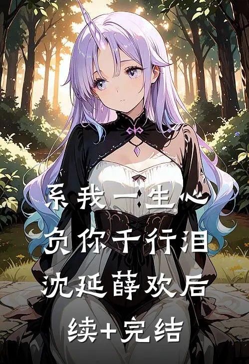 系我一生心，负你千行泪沈延薛欢后续+完结