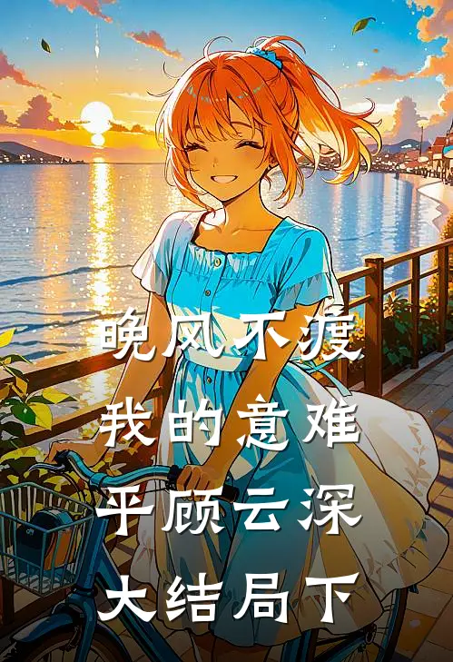 晚风不渡，我的意难平顾云深大结局下