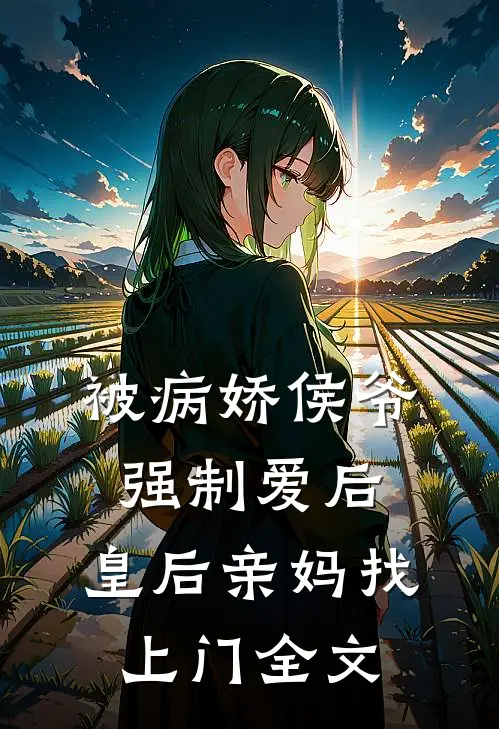被病娇侯爷强制爱后，皇后亲妈找上门全文