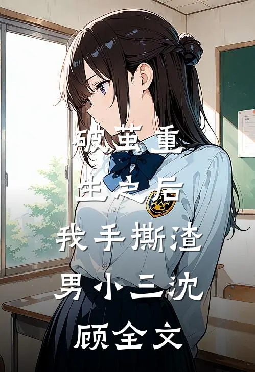 破茧重生之后：我手撕渣男小三沈顾全文