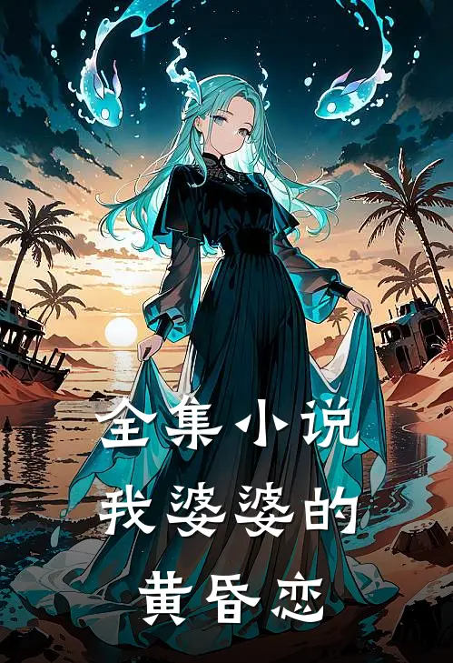 全集小说我婆婆的黄昏恋