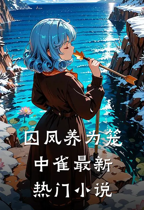 囚凤养为笼中雀最新热门小说