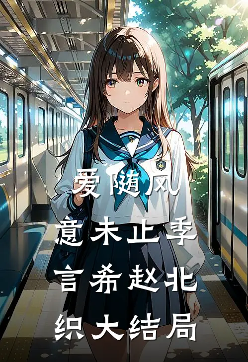 爱随风，意未止季言希赵北织大结局