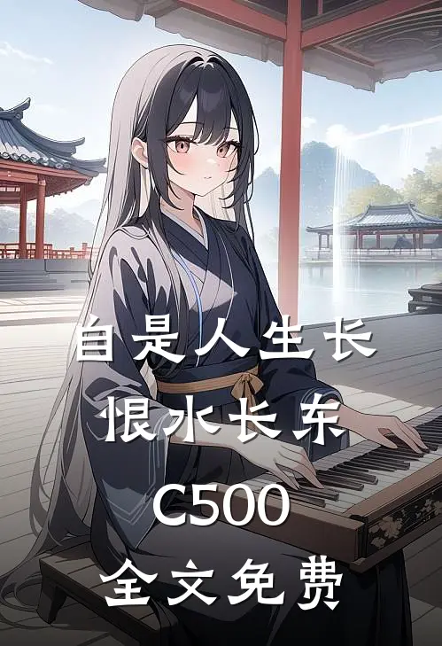 自是人生长恨水长东C500全文免费
