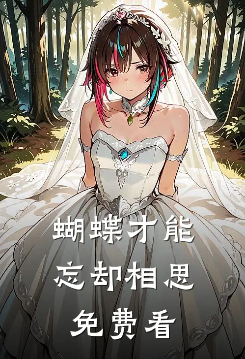 蝴蝶才能忘却相思免费看