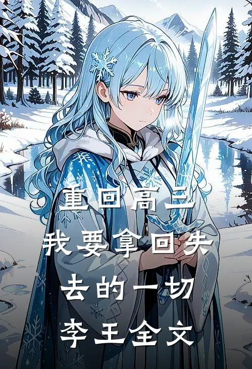 重回高三，我要拿回失去的一切李王全文