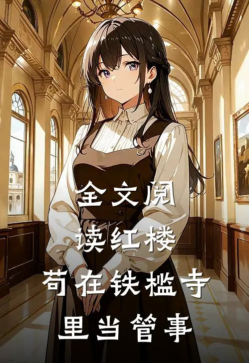 全文阅读红楼：苟在铁槛寺里当管事