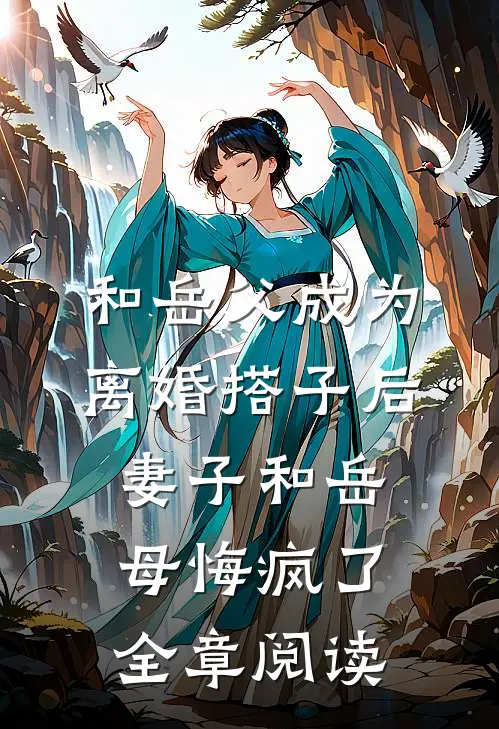 和岳父成为离婚搭子后，妻子和岳母悔疯了全章阅读