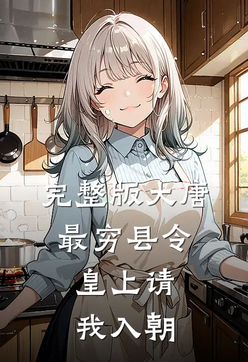 完整版大唐：最穷县令，皇上请我入朝