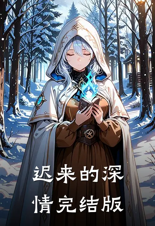迟来的深情完结版