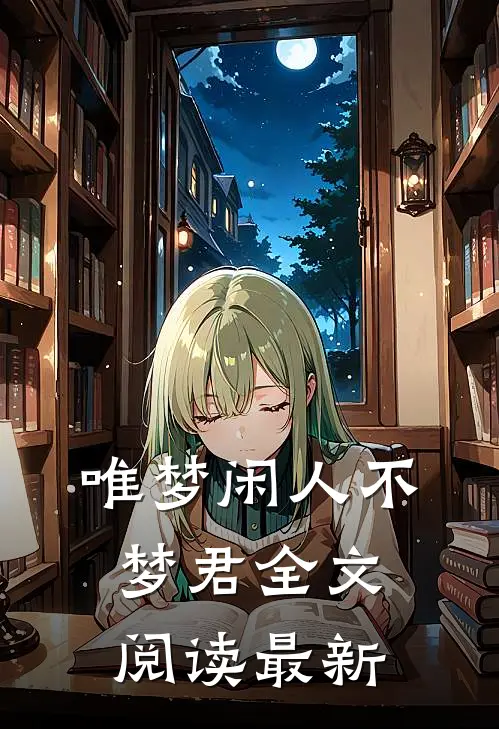 唯梦闲人不梦君全文阅读最新