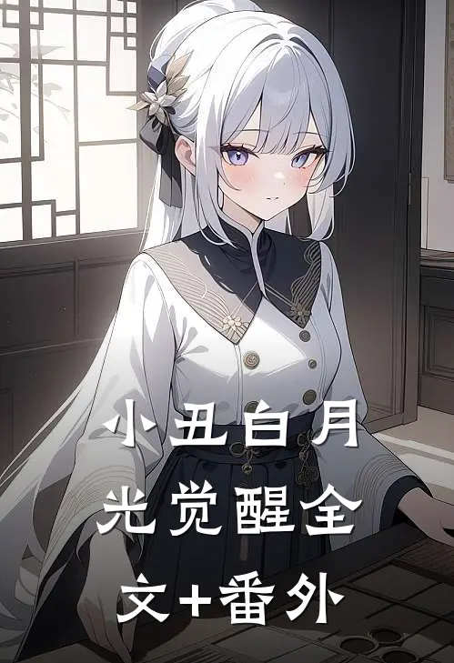 小丑白月光觉醒全文+番外