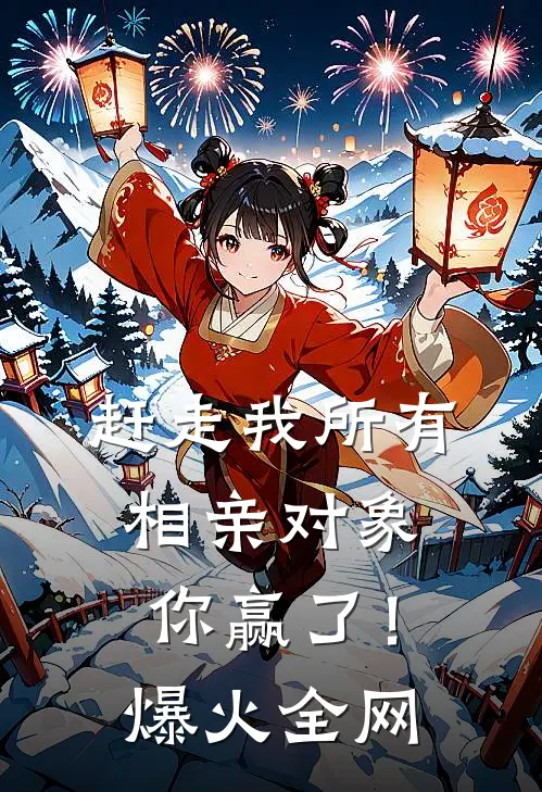 赶走我所有相亲对象，你赢了！爆火全网
