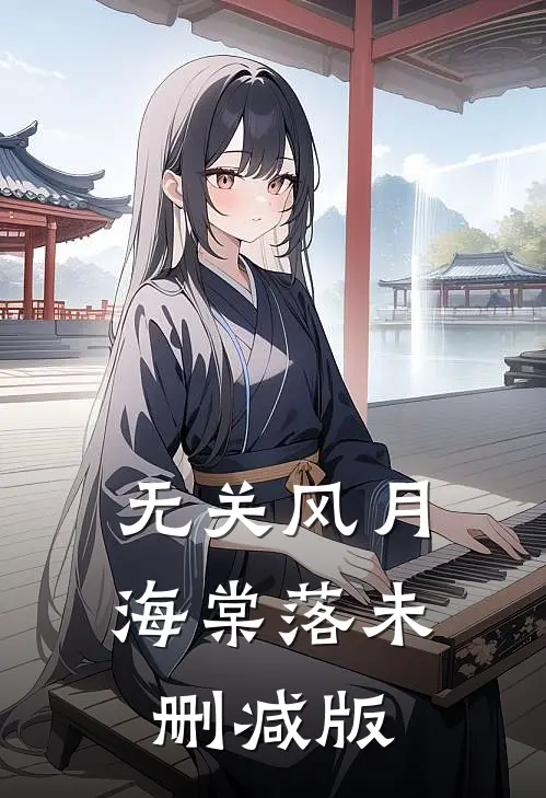 无关风月海棠落未删减版