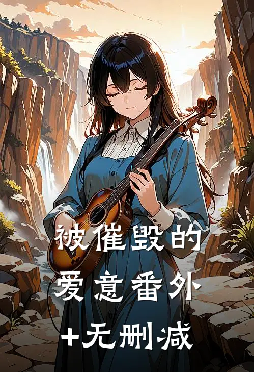 被催毁的爱意番外+无删减