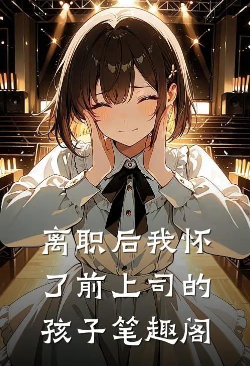 离职后我怀了前上司的孩子笔趣阁