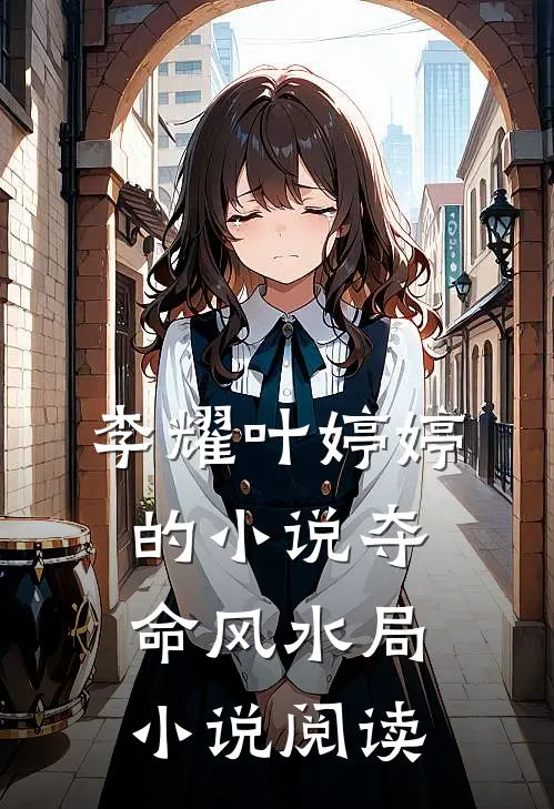 李耀叶婷婷的小说夺命风水局小说阅读