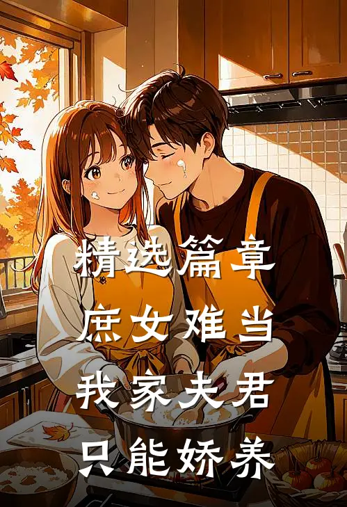 精选篇章庶女难当：我家夫君只能娇养