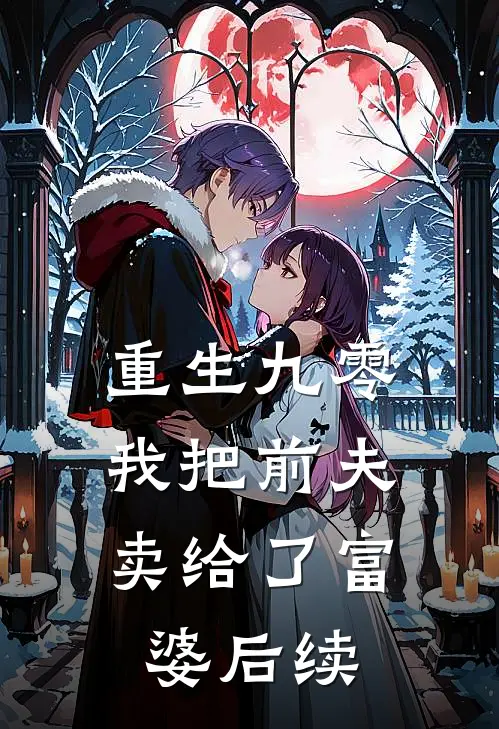 重生九零，我把前夫卖给了富婆后续