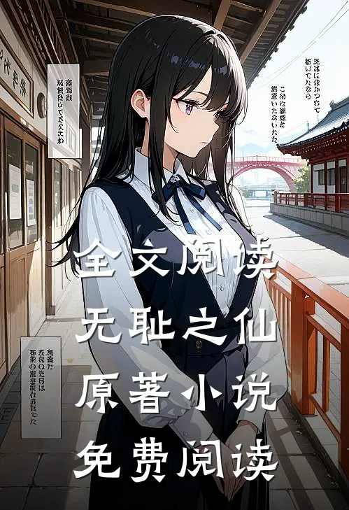 全文阅读无耻之仙原著小说免费阅读