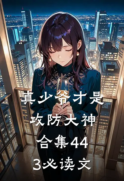 真少爷才是攻防大神合集443必读文