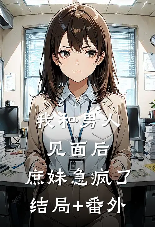 我和男人见面后，庶妹急疯了结局+番外