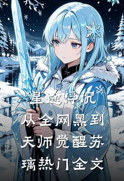 星途浮沉：从全网黑到天师觉醒苏璃热门全文