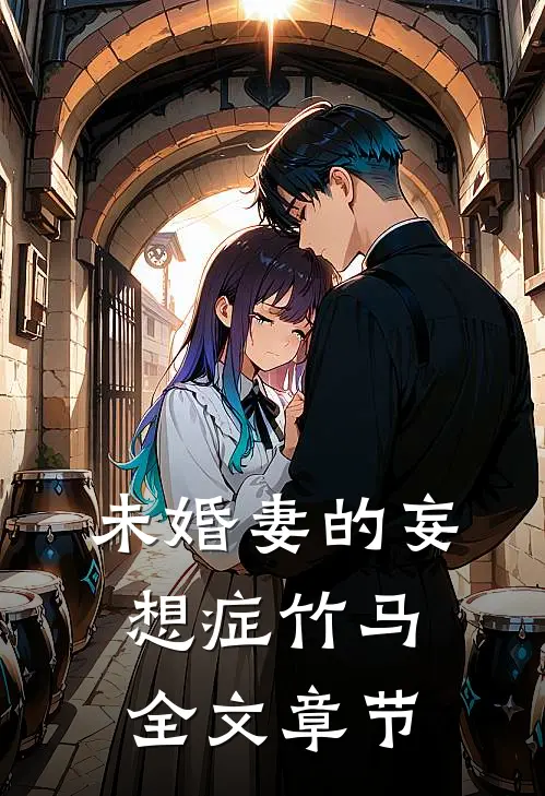 未婚妻的妄想症竹马全文章节