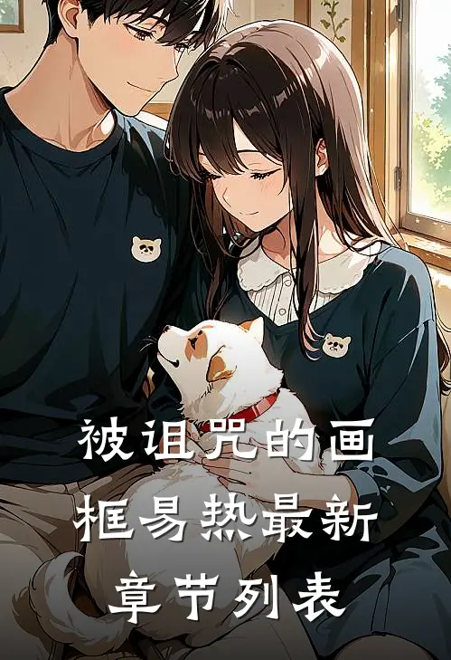 被诅咒的画框易热最新章节列表